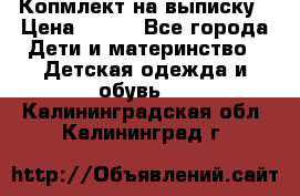 Копмлект на выписку › Цена ­ 800 - Все города Дети и материнство » Детская одежда и обувь   . Калининградская обл.,Калининград г.